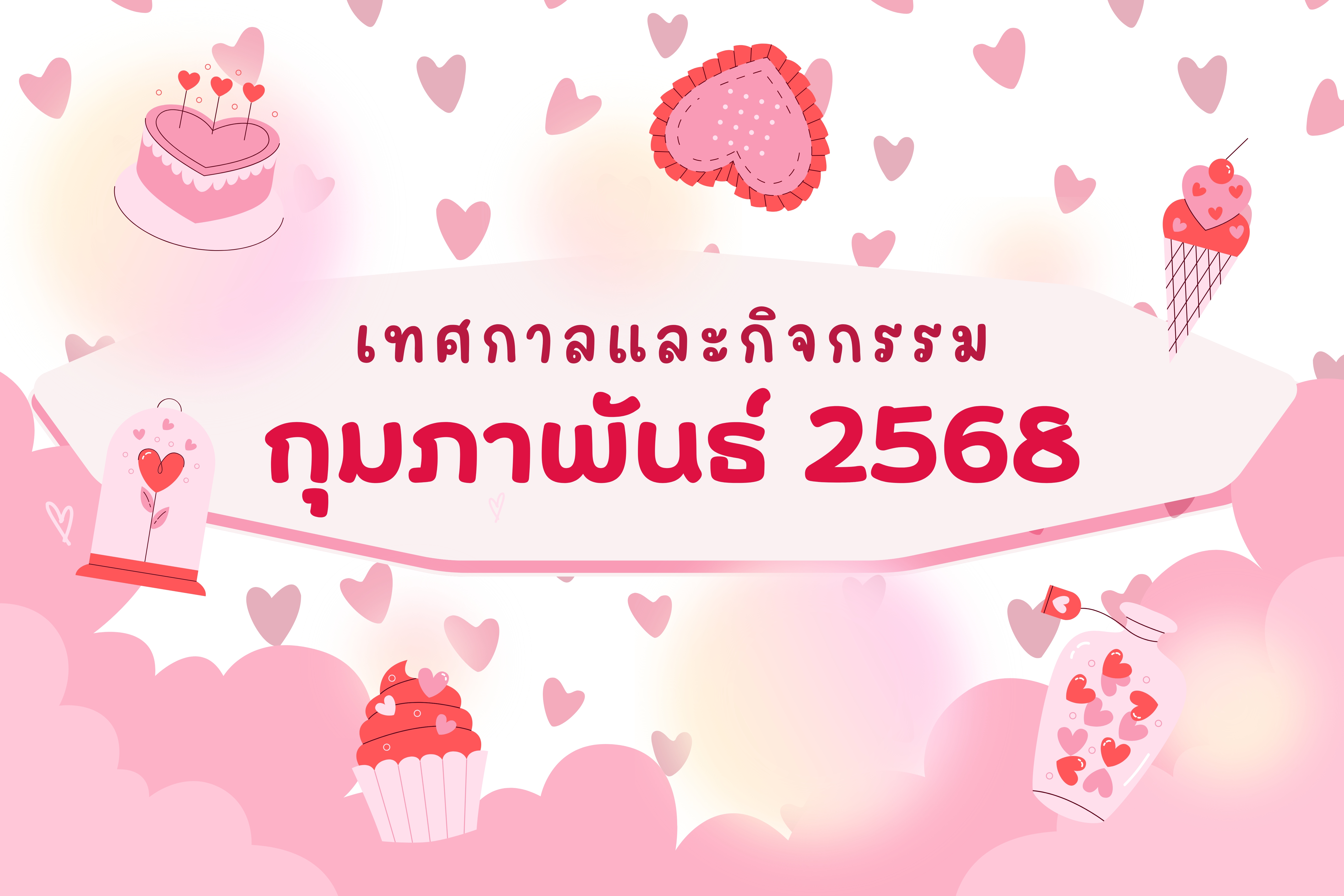 ปฏิทินกิจกรรมท่องเที่ยวไทยเดือนกุมภาพันธ์ 2568